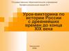 Урок-викторина по истории России с древнейших времен до конца XIX века