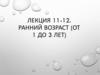 Ранний возраст (от 1 до 3 лет)