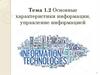 Основные характеристики информации, управление информацией. Тема 1.2