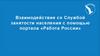 Взаимодействие со Службой занятости населения с помощью портала «Работа России»