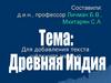 Древняя Индия
