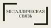 Металлическая связь