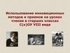 Использование инновационных методов и приемов на уроках чтения в старших классах С(к)ОУ VIII вида