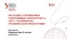 Методика тренировки спортивных акробатов 5-6 лет с уклоном на техническую подготовку