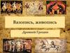 Вазопись, живопись Древней Греции