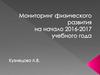 Мониторинг физического развития на начало 2016-2017 учебного года