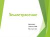 Землетрясение. Воды Земли, находящиеся в жидком, твёрдом и газообразном состоянии