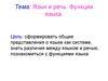 Язык и речь. Функции языка
