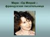 Мари – Од Мюрай – французская писательница