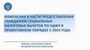 Изменения в части предоставления гражданам социальных налоговых вычетов по НДФЛ в проактивном порядке с 2024 года