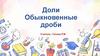 Доли. Обыкновенные дроби