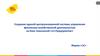 Создание единой централизованной системы управления финансово-хозяйственной деятельностью на базе технологий «1С:Предприятие»