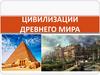 Цивилизации Древнего мира