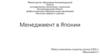 Менеджмент в Японии