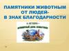 Памятники животным от людей в знак благодарности