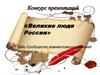 Великие люди России