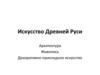 Искусство Древней Руси. Архитектура