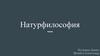 Натурфилософия