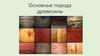 Основные породы древесины