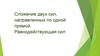 Сложение двух сил, направленных по одной прямой. Равнодействующая сил