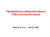 Применение коммуникативных УУД в основной школе