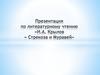 И.А. Крылов «Стрекоза и Муравей»