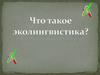 Что такое эколингвистика?