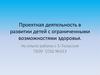 Проектная деятельность в развитии детей с ограниченными возможностями здоровья