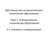 Деятельностно-психологические психические образования. Тема 2. Психомоторные психические образования
