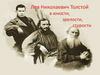Лев Николаевич Толстой в юности, зрелости, старости