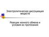 Электролитическая диссоциация веществ. Реакции ионного обмена и условия их протекания