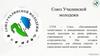 Союз Учалинской молодежи СУМ