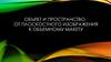 Объект и пространство. От плоскостного изображения к объемному макету