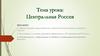 Центральная Россия