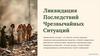 Ликвидация последствий чрезвычайных ситуаций