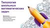 Типология школьных математических задач