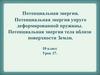 Потенциальная энергия. Потенциальная энергия упруго деформированной пружины