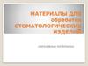 Материалы для обработки стоматологических изделий (абразивные материалы)