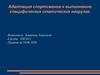 Адаптация спортсменов к выполнению специфических статических нагрузок. Эффективность адаптации