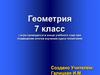 Подведение итогов изучения курса геометрии. Игра. 7 класс