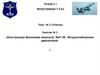 Тема №2. Планер. Занятие №3. Конструкция фюзеляжа (корпуса) МиГ-29. Воздухозаборники двигателей
