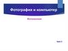 Фотография и компьютер. Фотоколлаж. Урок 3