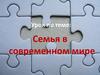 Семья в современном мире