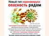 Новый тип коронавируса: опасность рядом 2019-nCoV