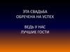 Эта свадьба обречена на успех