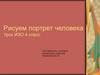 Рисуем портрет человека