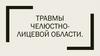 Травмы челюстно-лицевой области