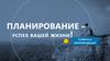 Планирование - успех вашей жизни