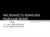Численность воинских подразделений