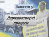Державотворчі процеси. Заняття 5